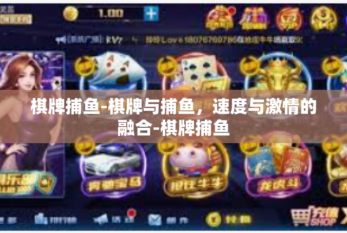 棋牌捕鱼-棋牌与捕鱼，速度与激情的融合-棋牌捕鱼