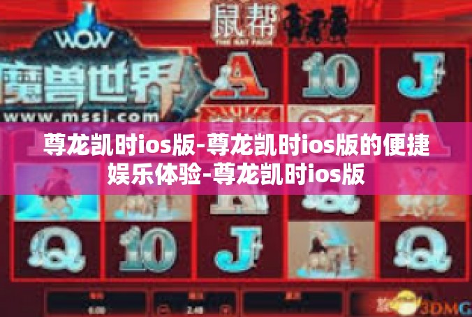 尊龙凯时ios版-尊龙凯时ios版的便捷娱乐体验-尊龙凯时ios版