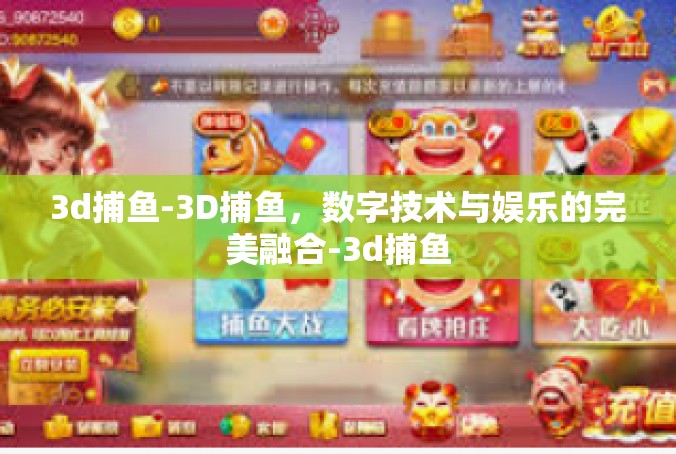 3d捕鱼-3D捕鱼，数字技术与娱乐的完美融合-3d捕鱼