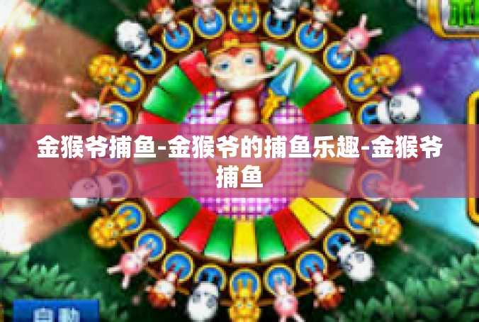 金猴爷捕鱼-金猴爷的捕鱼乐趣-金猴爷捕鱼
