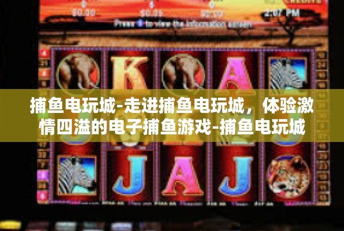捕鱼电玩城-走进捕鱼电玩城，体验激情四溢的电子捕鱼游戏-捕鱼电玩城