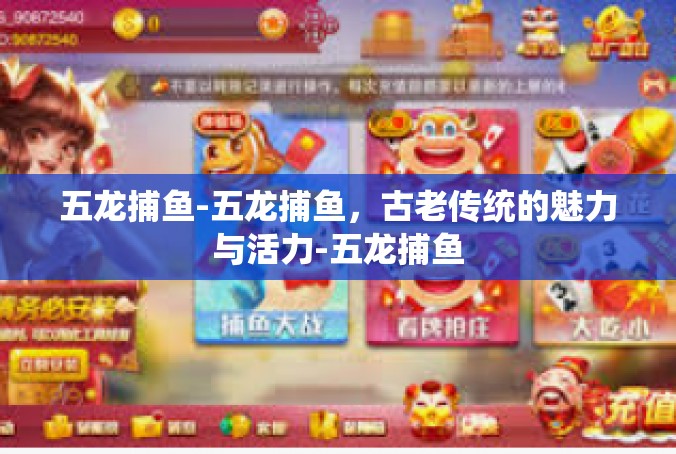 五龙捕鱼-五龙捕鱼，古老传统的魅力与活力-五龙捕鱼