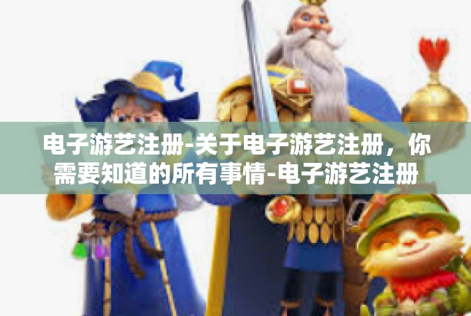电子游艺注册-关于电子游艺注册，你需要知道的所有事情-电子游艺注册