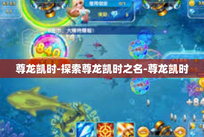 尊龙凯时-探索尊龙凯时之名-尊龙凯时
