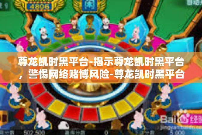 尊龙凯时黑平台-揭示尊龙凯时黑平台，警惕网络赌博风险-尊龙凯时黑平台