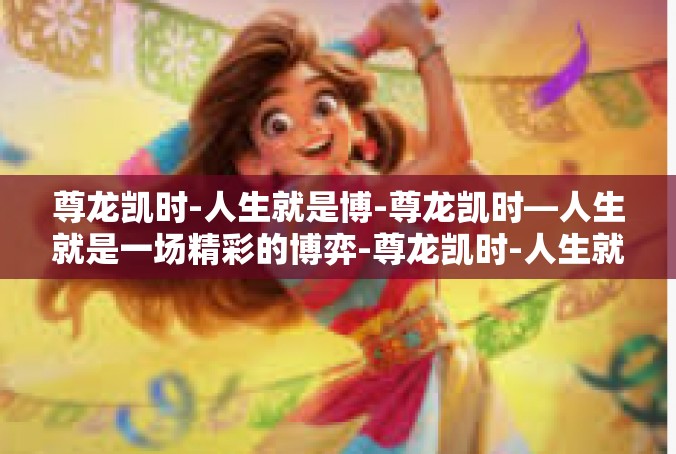 尊龙凯时-人生就是博-尊龙凯时—人生就是一场精彩的博弈-尊龙凯时-人生就是博