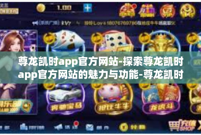 尊龙凯时app官方网站-探索尊龙凯时app官方网站的魅力与功能-尊龙凯时app官方网站