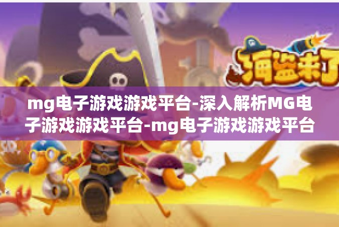 mg电子游戏游戏平台-深入解析MG电子游戏游戏平台-mg电子游戏游戏平台