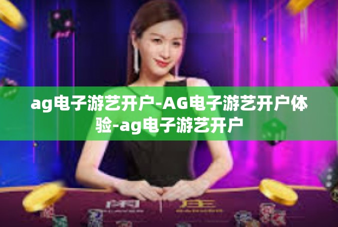 ag电子游艺开户-AG电子游艺开户体验-ag电子游艺开户