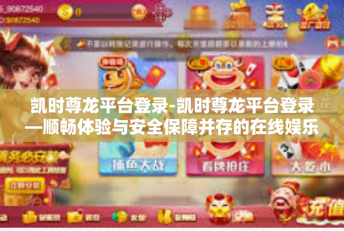 凯时尊龙平台登录-凯时尊龙平台登录—顺畅体验与安全保障并存的在线娱乐平台-凯时尊龙平台登录