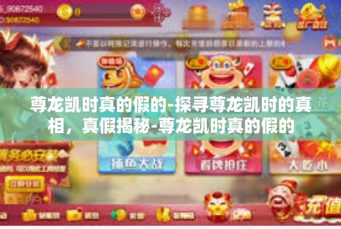 尊龙凯时真的假的-探寻尊龙凯时的真相，真假揭秘-尊龙凯时真的假的