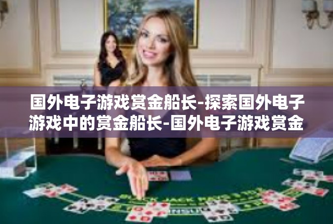 国外电子游戏赏金船长-探索国外电子游戏中的赏金船长-国外电子游戏赏金船长