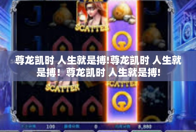 尊龙凯时 人生就是搏!尊龙凯时 人生就是搏！尊龙凯时 人生就是搏!