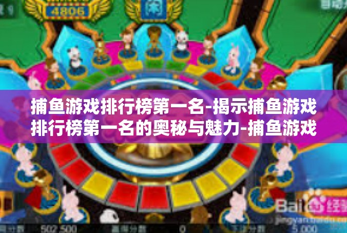 捕鱼游戏排行榜第一名-揭示捕鱼游戏排行榜第一名的奥秘与魅力-捕鱼游戏排行榜第一名