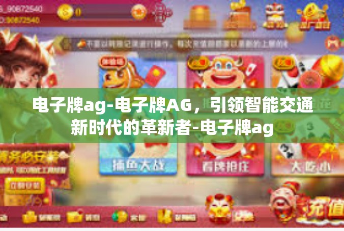 电子牌ag-电子牌AG，引领智能交通新时代的革新者-电子牌ag