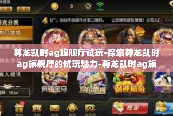 尊龙凯时ag旗舰厅试玩-探索尊龙凯时ag旗舰厅的试玩魅力-尊龙凯时ag旗舰厅试玩