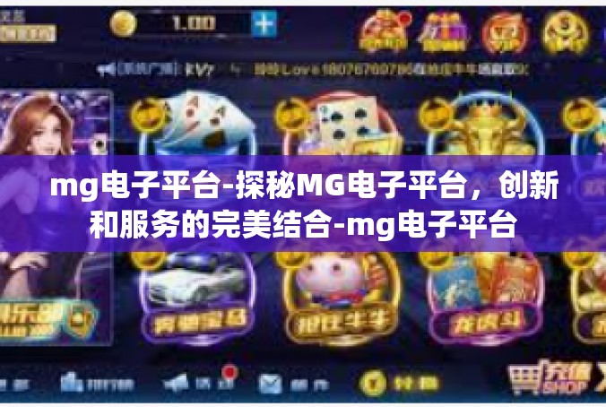 mg电子平台-探秘MG电子平台，创新和服务的完美结合-mg电子平台