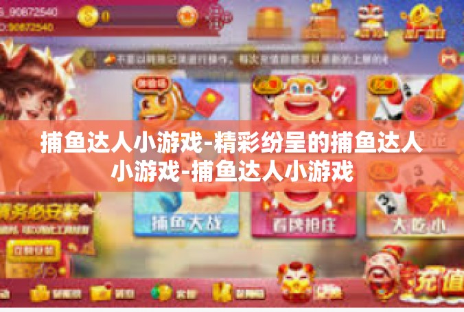 捕鱼达人小游戏-精彩纷呈的捕鱼达人小游戏-捕鱼达人小游戏