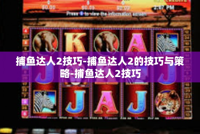 捕鱼达人2技巧-捕鱼达人2的技巧与策略-捕鱼达人2技巧