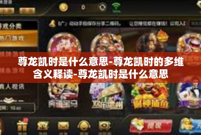 尊龙凯时是什么意思-尊龙凯时的多维含义释读-尊龙凯时是什么意思