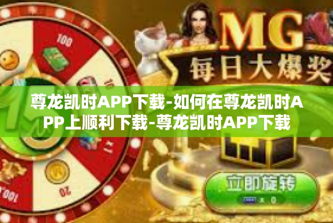 尊龙凯时APP下载-如何在尊龙凯时APP上顺利下载-尊龙凯时APP下载