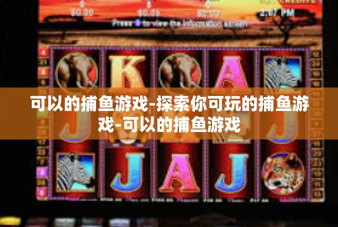 可以的捕鱼游戏-探索你可玩的捕鱼游戏-可以的捕鱼游戏