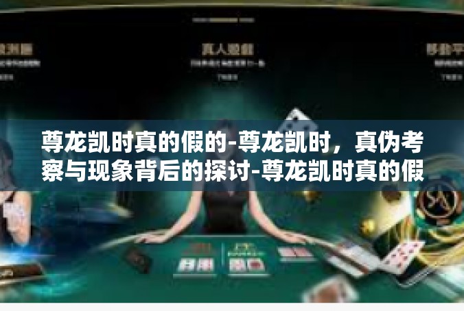 尊龙凯时真的假的-尊龙凯时，真伪考察与现象背后的探讨-尊龙凯时真的假的