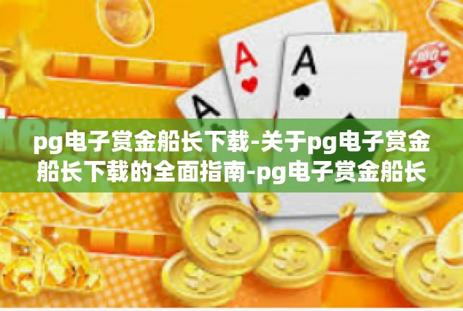 pg电子赏金船长下载-关于pg电子赏金船长下载的全面指南-pg电子赏金船长下载