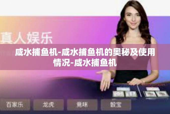 咸水捕鱼机-咸水捕鱼机的奥秘及使用情况-咸水捕鱼机