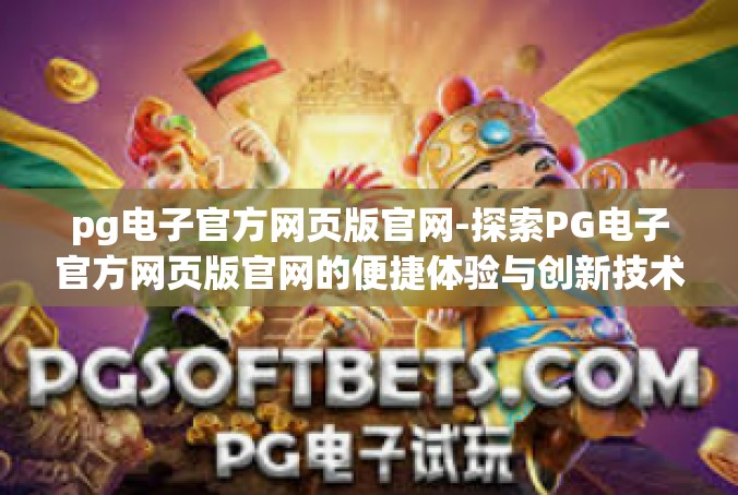 pg电子官方网页版官网-探索PG电子官方网页版官网的便捷体验与创新技术-pg电子官方网页版官网