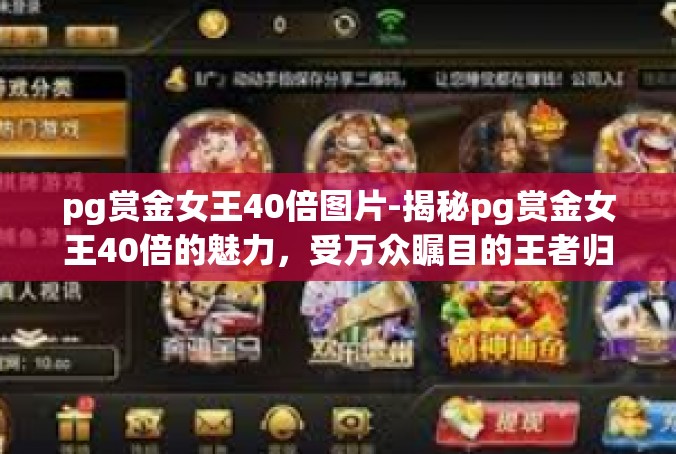 pg赏金女王40倍图片-揭秘pg赏金女王40倍的魅力，受万众瞩目的王者归来-pg赏金女王40倍图片