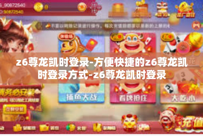 z6尊龙凯时登录-方便快捷的z6尊龙凯时登录方式-z6尊龙凯时登录