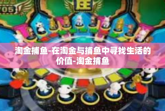淘金捕鱼-在淘金与捕鱼中寻找生活的价值-淘金捕鱼