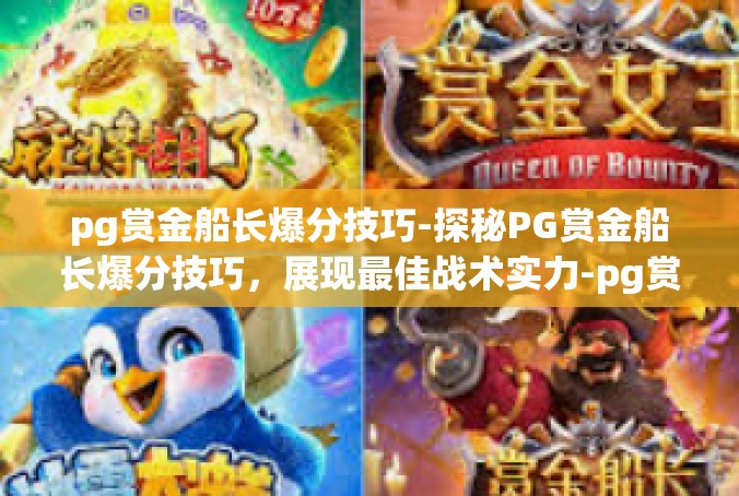pg赏金船长爆分技巧-探秘PG赏金船长爆分技巧，展现最佳战术实力-pg赏金船长爆分技巧