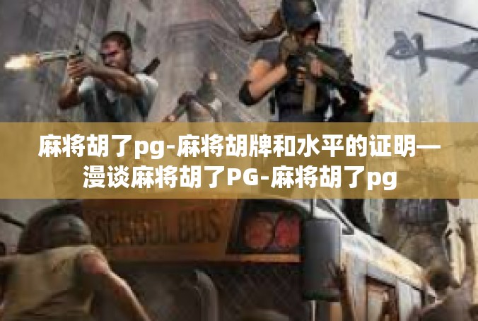 麻将胡了pg-麻将胡牌和水平的证明—漫谈麻将胡了PG-麻将胡了pg