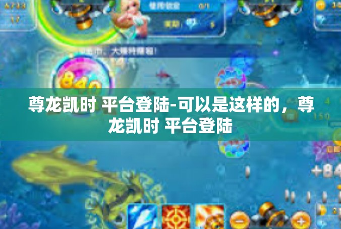 尊龙凯时 平台登陆-可以是这样的，尊龙凯时 平台登陆