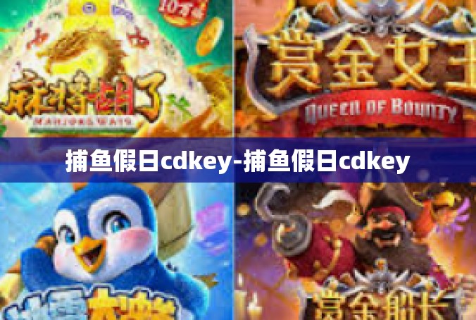 捕鱼假日cdkey-捕鱼假日cdkey