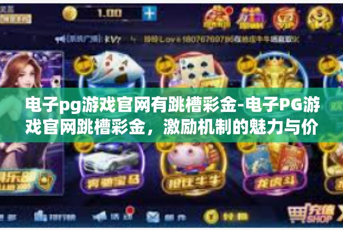 电子pg游戏官网有跳槽彩金-电子PG游戏官网跳槽彩金，激励机制的魅力与价值-电子pg游戏官网有跳槽彩金