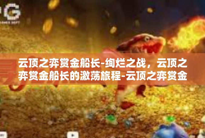 云顶之弈赏金船长-绚烂之战，云顶之弈赏金船长的激荡旅程-云顶之弈赏金船长