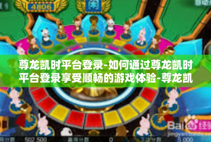尊龙凯时平台登录-如何通过尊龙凯时平台登录享受顺畅的游戏体验-尊龙凯时平台登录