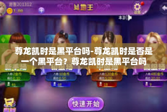 尊龙凯时是黑平台吗-尊龙凯时是否是一个黑平台？尊龙凯时是黑平台吗