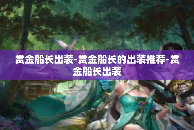 赏金船长出装-赏金船长的出装推荐-赏金船长出装