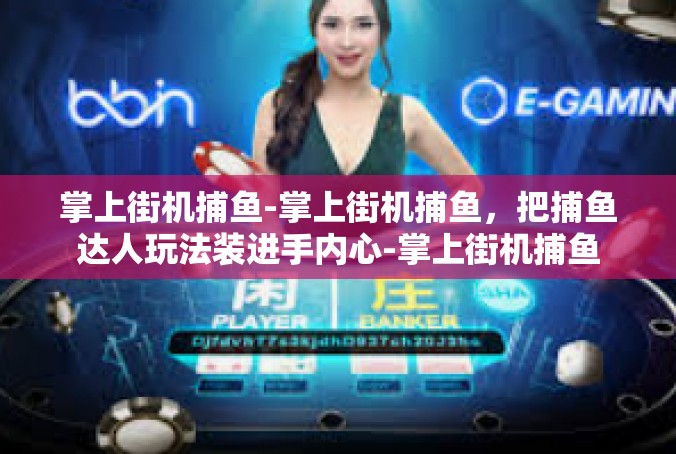 掌上街机捕鱼-掌上街机捕鱼，把捕鱼达人玩法装进手内心-掌上街机捕鱼