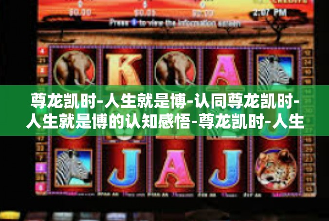 尊龙凯时-人生就是博-认同尊龙凯时-人生就是博的认知感悟-尊龙凯时-人生就是博