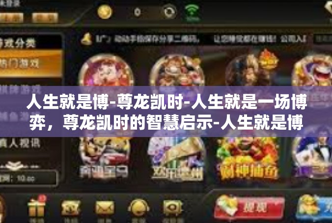 人生就是博-尊龙凯时-人生就是一场博弈，尊龙凯时的智慧启示-人生就是博-尊龙凯时