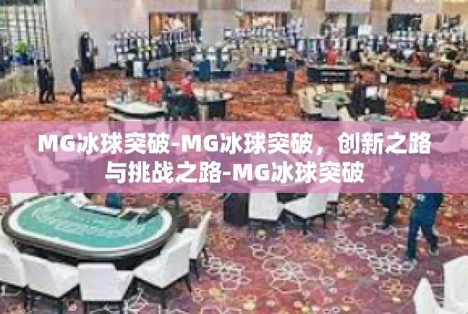 MG冰球突破-MG冰球突破，创新之路与挑战之路-MG冰球突破