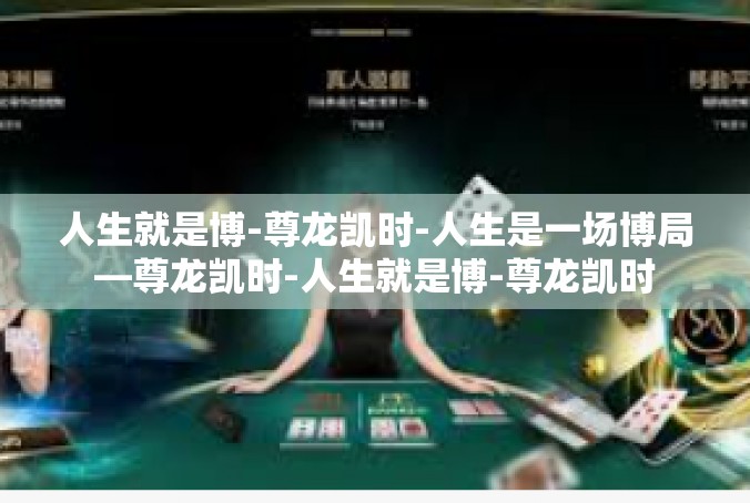 人生就是博-尊龙凯时-人生是一场博局—尊龙凯时-人生就是博-尊龙凯时