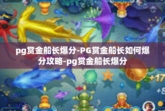 pg赏金船长爆分-PG赏金船长如何爆分攻略-pg赏金船长爆分