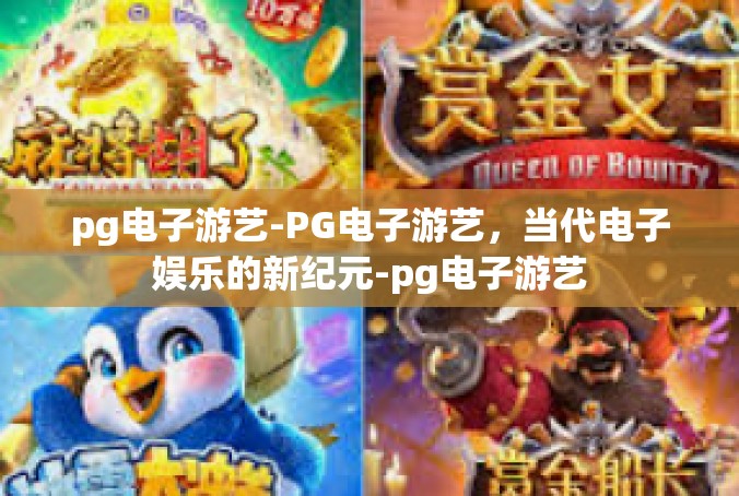 pg电子游艺-PG电子游艺，当代电子娱乐的新纪元-pg电子游艺