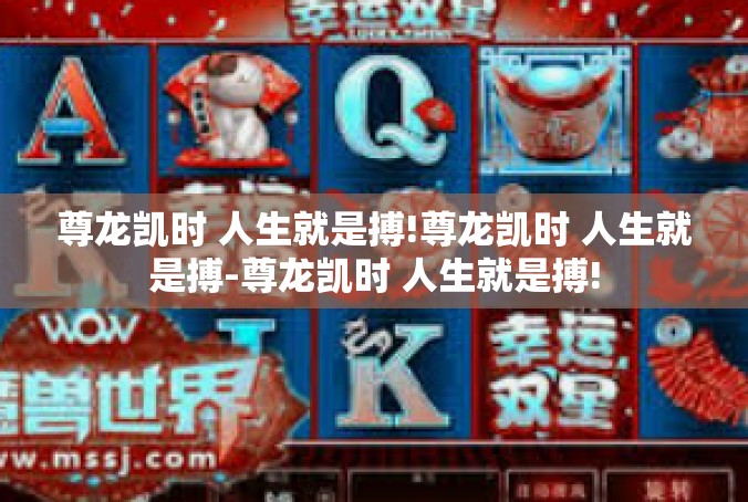 尊龙凯时 人生就是搏!尊龙凯时 人生就是搏-尊龙凯时 人生就是搏!